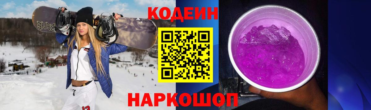 Сургут  Codein Purple Drank  Вход с VPN  Кодеиновый сироп Lean Purple Drank 
